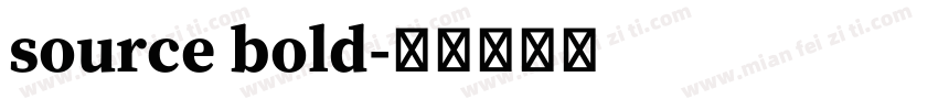 source bold字体转换